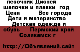 песочник Дисней 68-74  шапочки и плавки 1год › Цена ­ 450 - Все города Дети и материнство » Детская одежда и обувь   . Пермский край,Соликамск г.